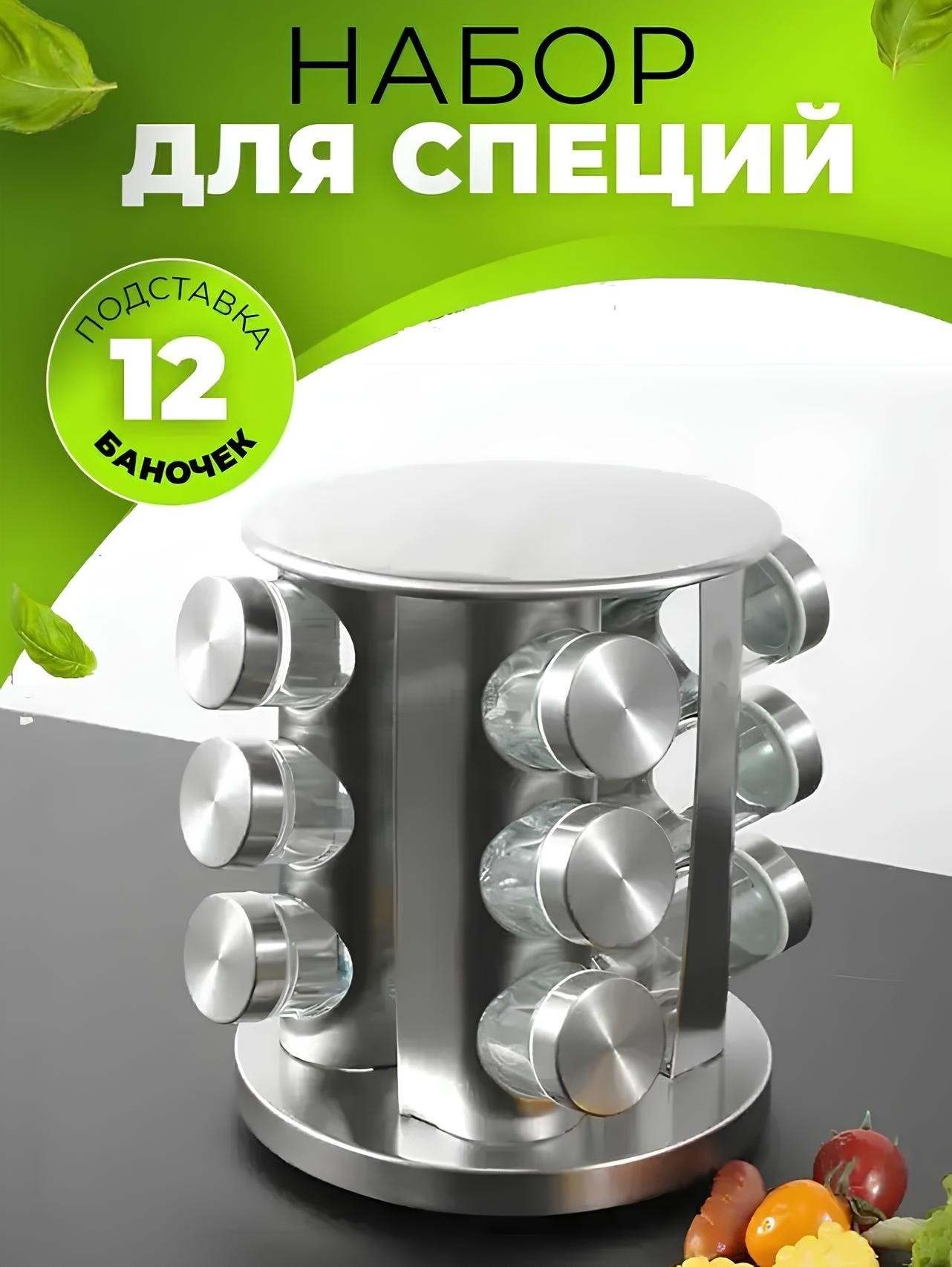 Набор для специй 4Life Spice Carousel AT27 Silver